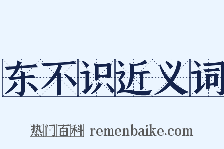 东不识近义词是什么意思的图片